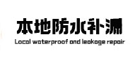 铜陵市防水补漏